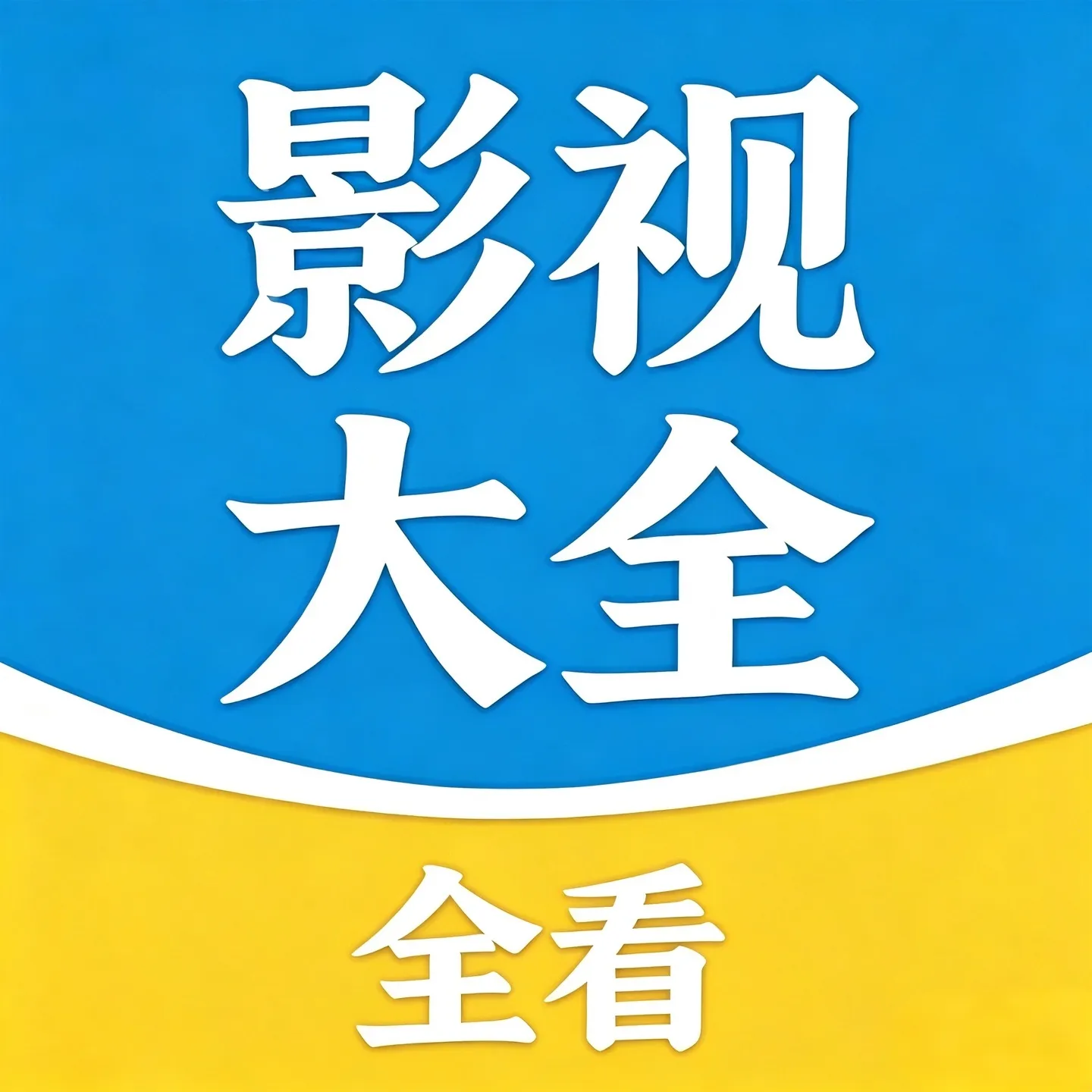 全看免费影视大全播放器v1.6.7 手机版