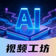 DeepAI视频工坊v1.0.6 手机版