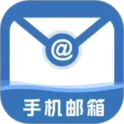 手机免费邮箱邮件最新手机版v1.0.1 安卓版