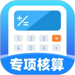 个人专项核算管家v1.0.1 安卓版