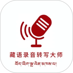 藏语录音转写大师v1.1.1 安卓版