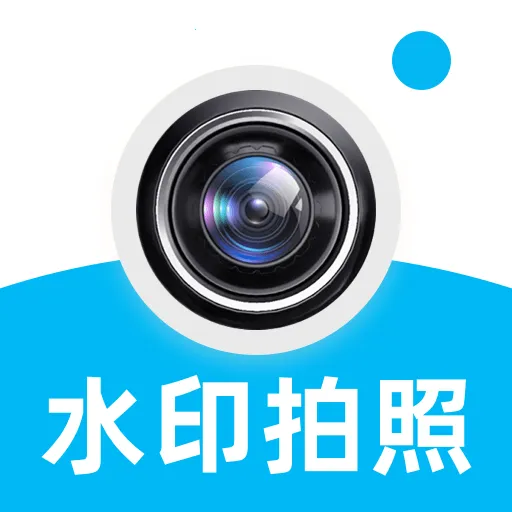 水印相机自动打卡v1.0.0 安卓版