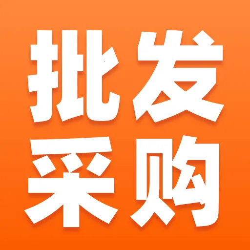 义乌批发采购商品v1.0.1 手机版