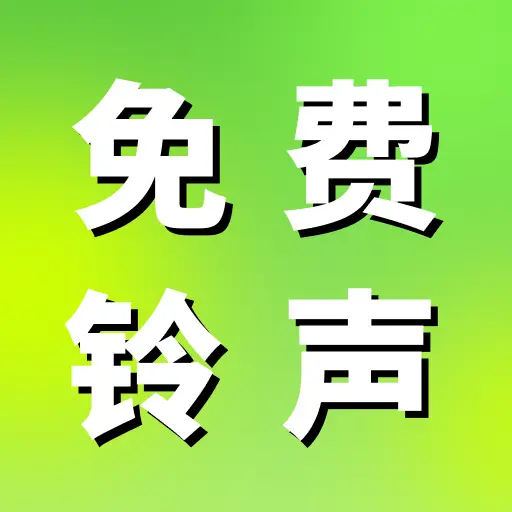 铃声来电多大全v1.0.1 手机版