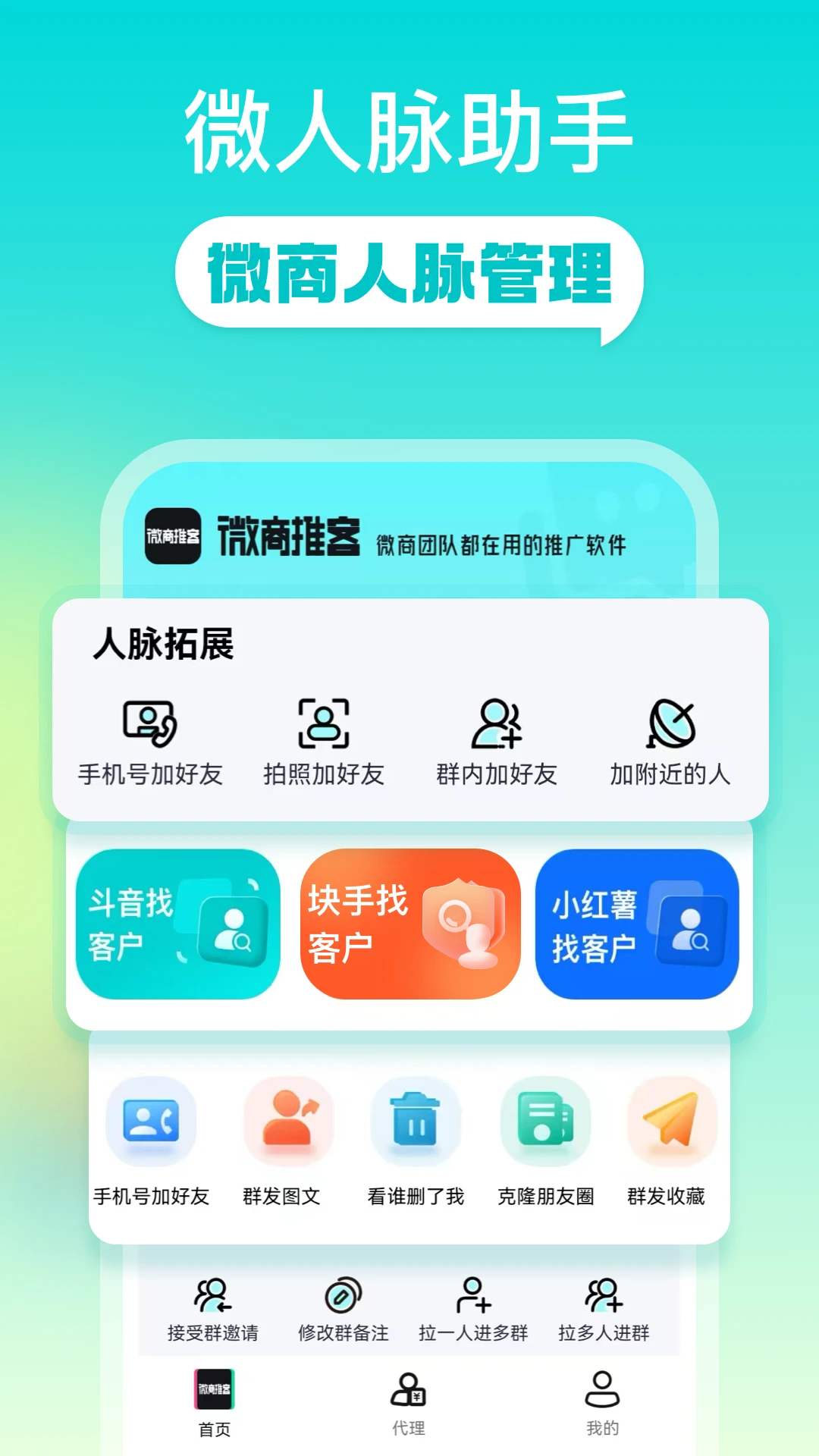 微商推客2026最新版本 微商推客2026最新版本