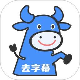牛马去字幕神器v1.4.2 安卓版