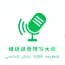 维语录音转写大师最新手机版v1.1.1 安卓版