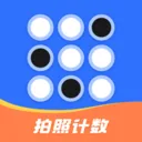 拍照自动计数v1.0.2 安卓版