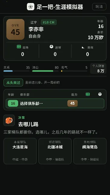 足一把足球生涯模拟器v1.0 手机版