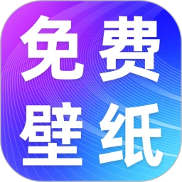 手机壁纸免费版v1.0.1 手机版