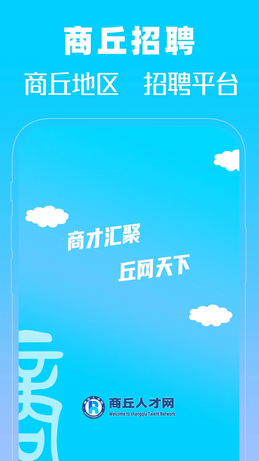商丘人才网2026最新版本 商丘人才网2026最新版本