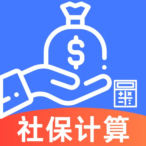 民保社保计算助手2026官方最新版本v5.1 安卓版