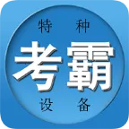 特种作业考试题库v3.00 手机版