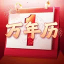 老黄历吉日万年历免费版v1.0.0 安卓版