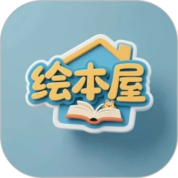 绘本屋v6.5.23 安卓版
