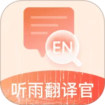 听雨翻译官v2.4 安卓版
