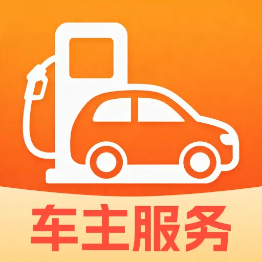好车行车主助手v1.0.0 手机版
