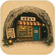 地洞便利店2026官方最新版本v0.6.6 手机版