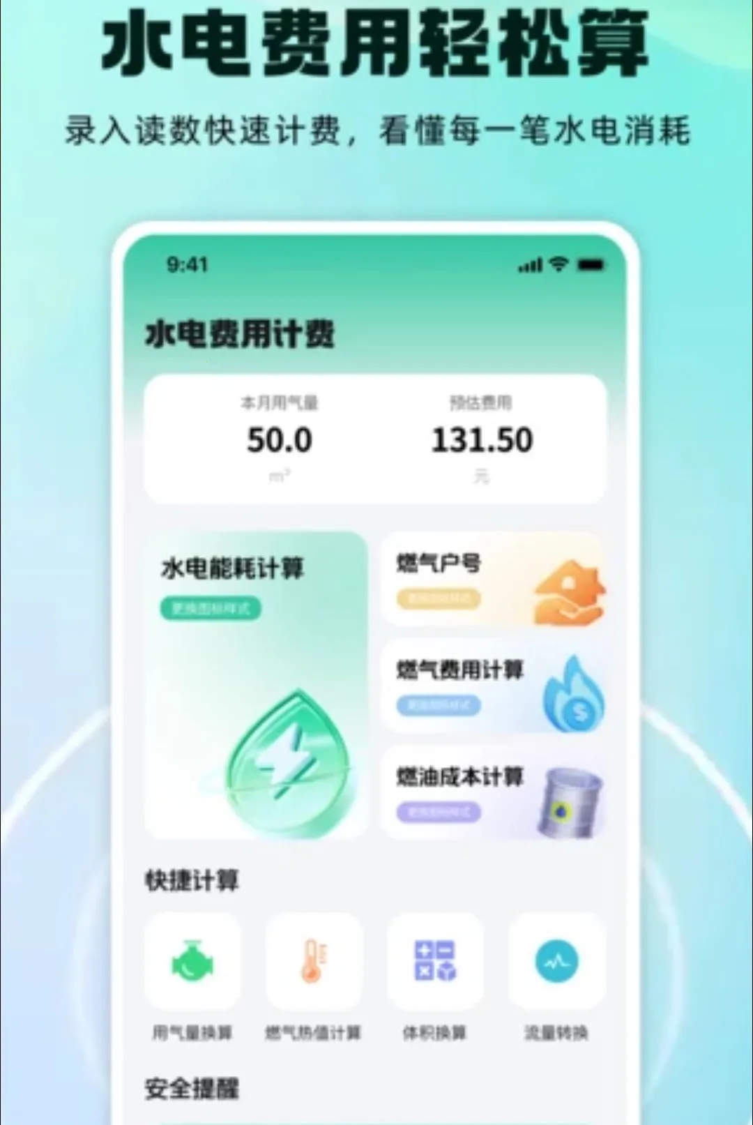水电费用计费软件v1.0.0 安卓版