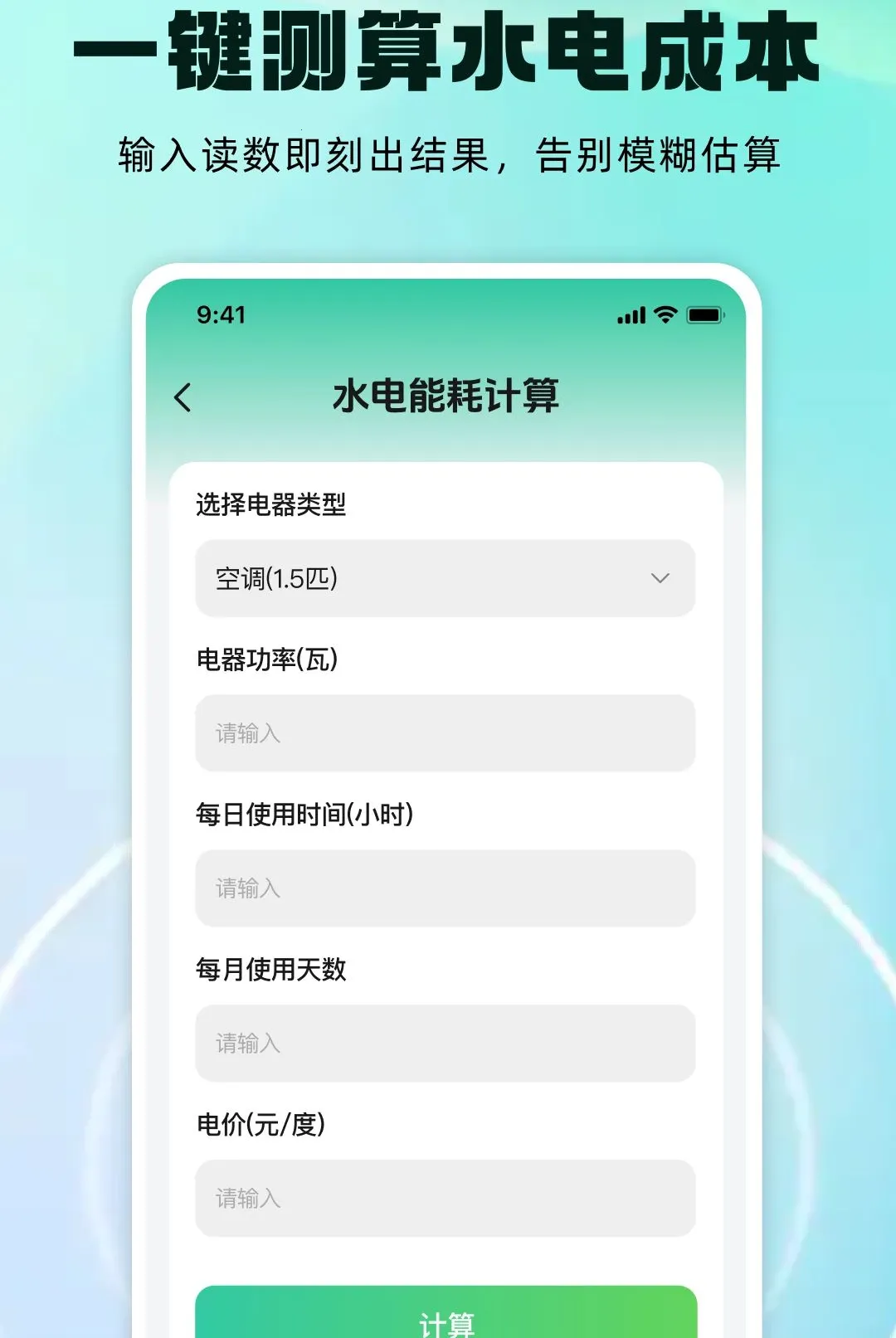 水电费用计费软件v1.0.0 安卓版