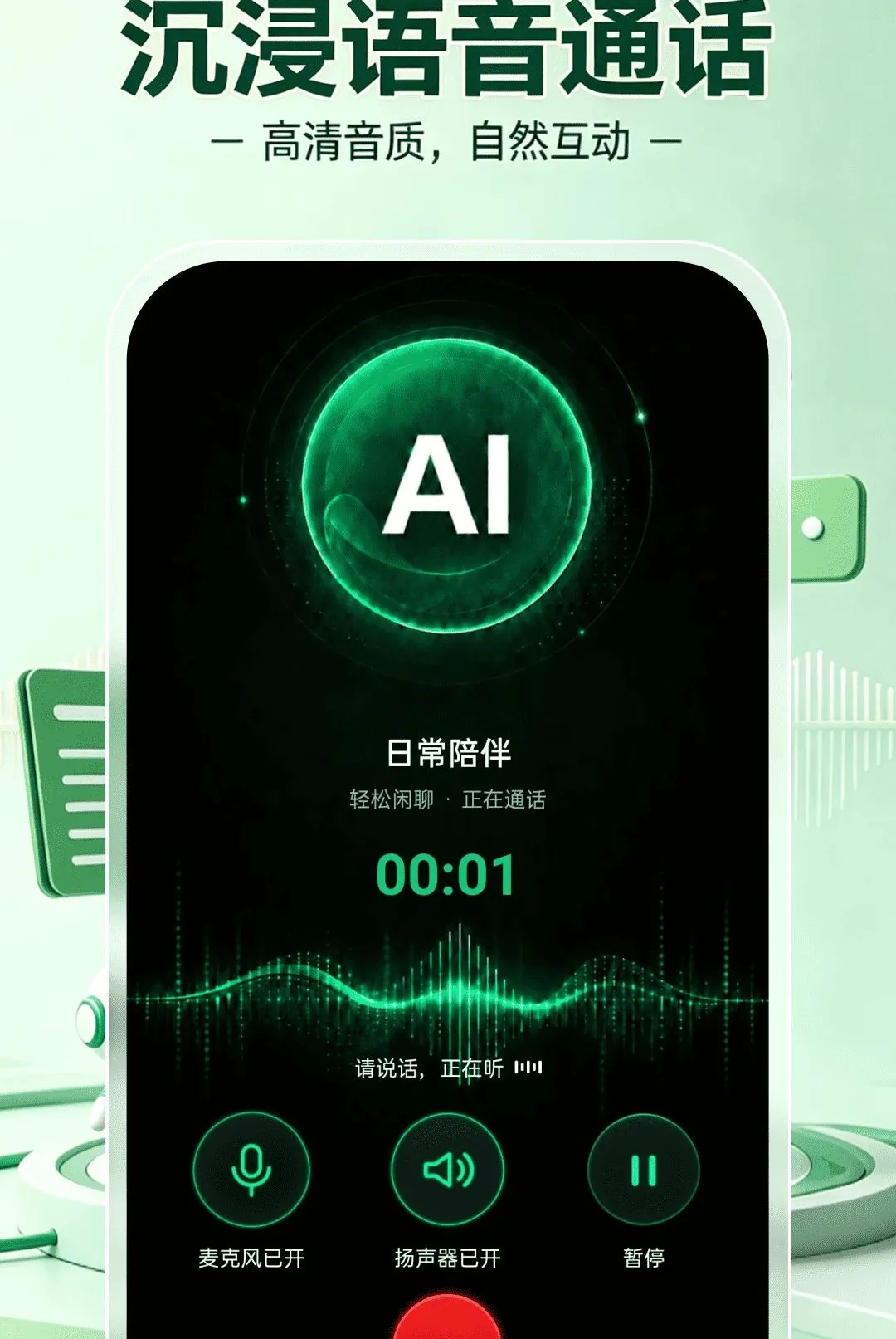 AI智能语音通话软件2026最新版本v1.0.0 安卓版