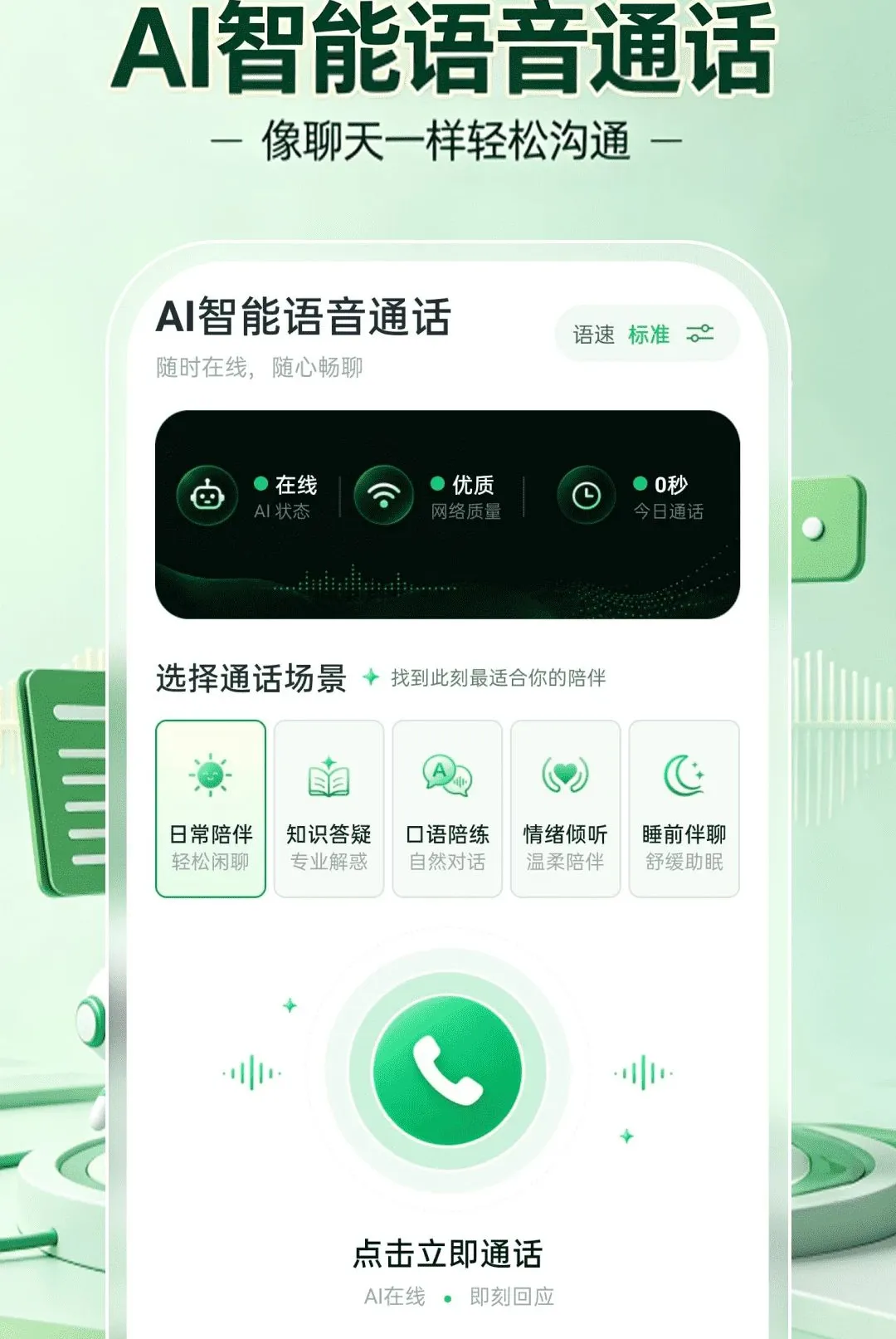 AI智能语音通话软件2026最新版本v1.0.0 安卓版