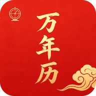 万年历黄历择日软件v1.0.1 安卓版