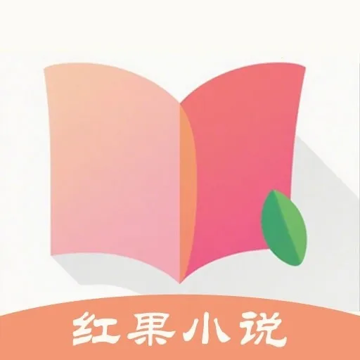 红果小说大全APP最新手机版v1.0.3 手机版