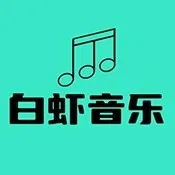 白虾音乐TV版2026最新版本v8.8.8 手机版