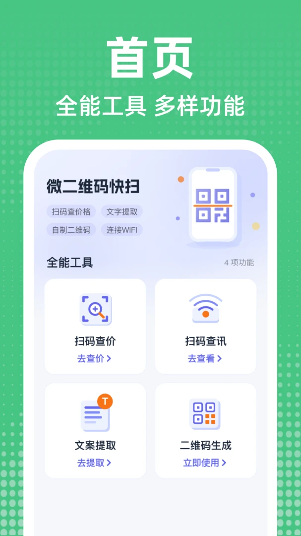 微二维码快扫最新手机版 微二维码快扫最新手机版