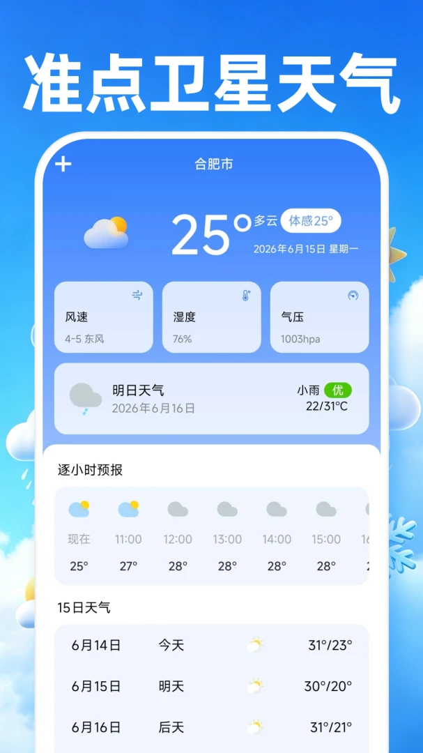 准点卫星天气v1.0.2 安卓版