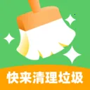 快来清理垃圾2026最新版本v1.0.0 手机版