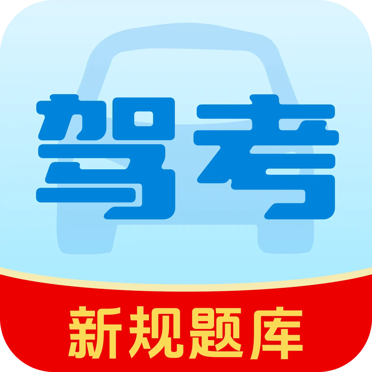 驾证宝典练v1.0.0 手机版