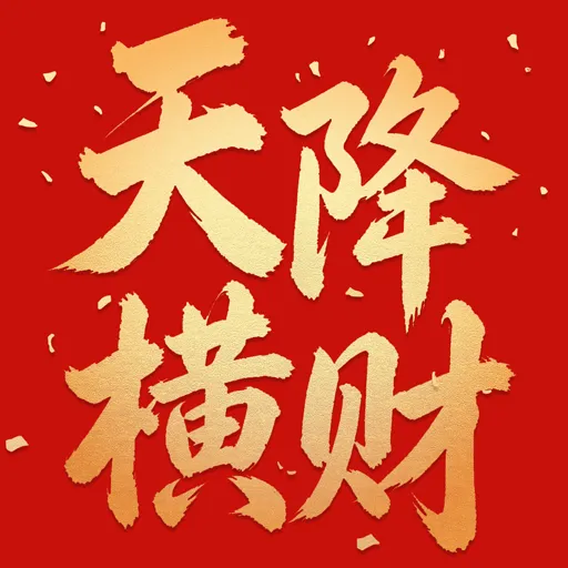 天降横财v1.0.1 安卓版