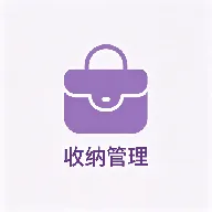 随心收纳袋v1.2 安卓版