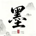 墨境山河帖v1.1 安卓版