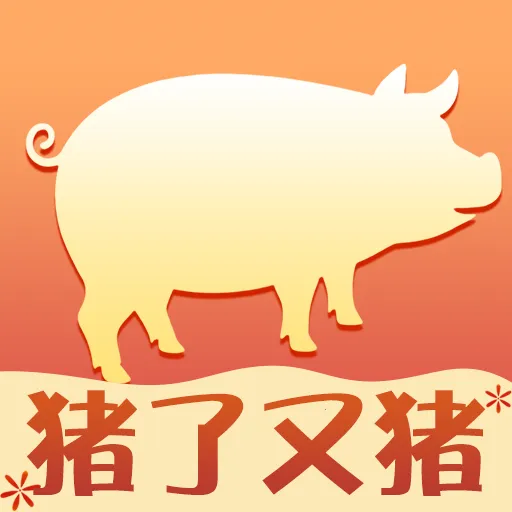 猪了又猪养猪管理平台v1.0.1 安卓版
