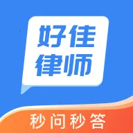 好佳法律咨询2026官方最新版本v1.0.0 安卓版