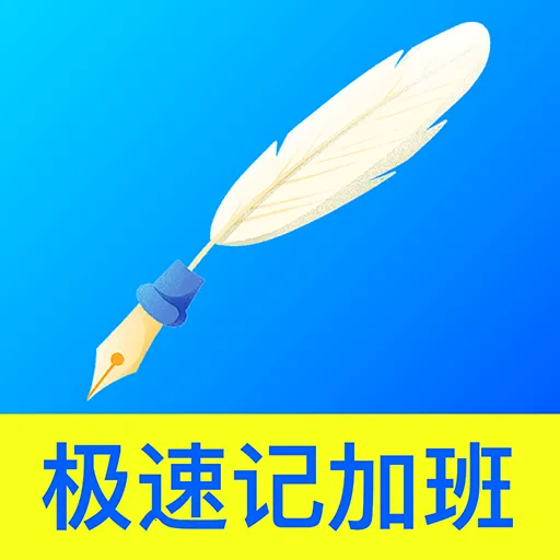 ���ټǼӰ�����v1.0.0 ��׿��