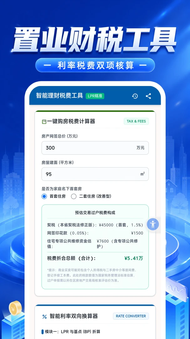 房贷计算大师最新手机版 房贷计算大师最新手机版