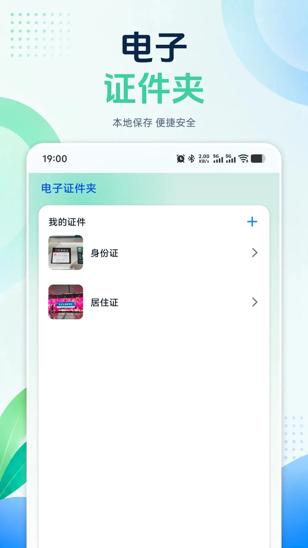 电子证件手机管家2026最新版本 电子证件手机管家2026最新版本