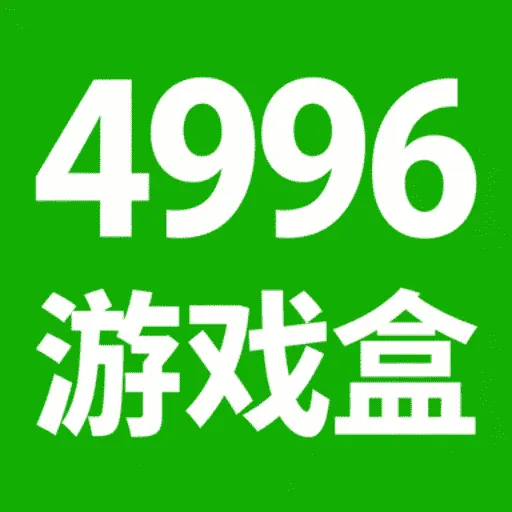 4996��Ϸ��v1.3 �ֻ���