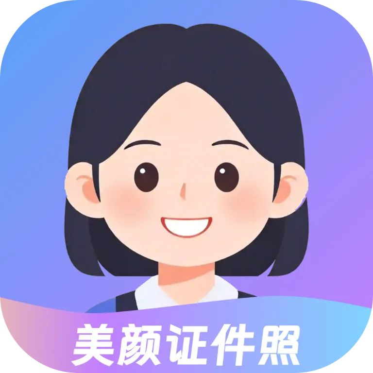 美颜证件照大全v1.1 手机版
