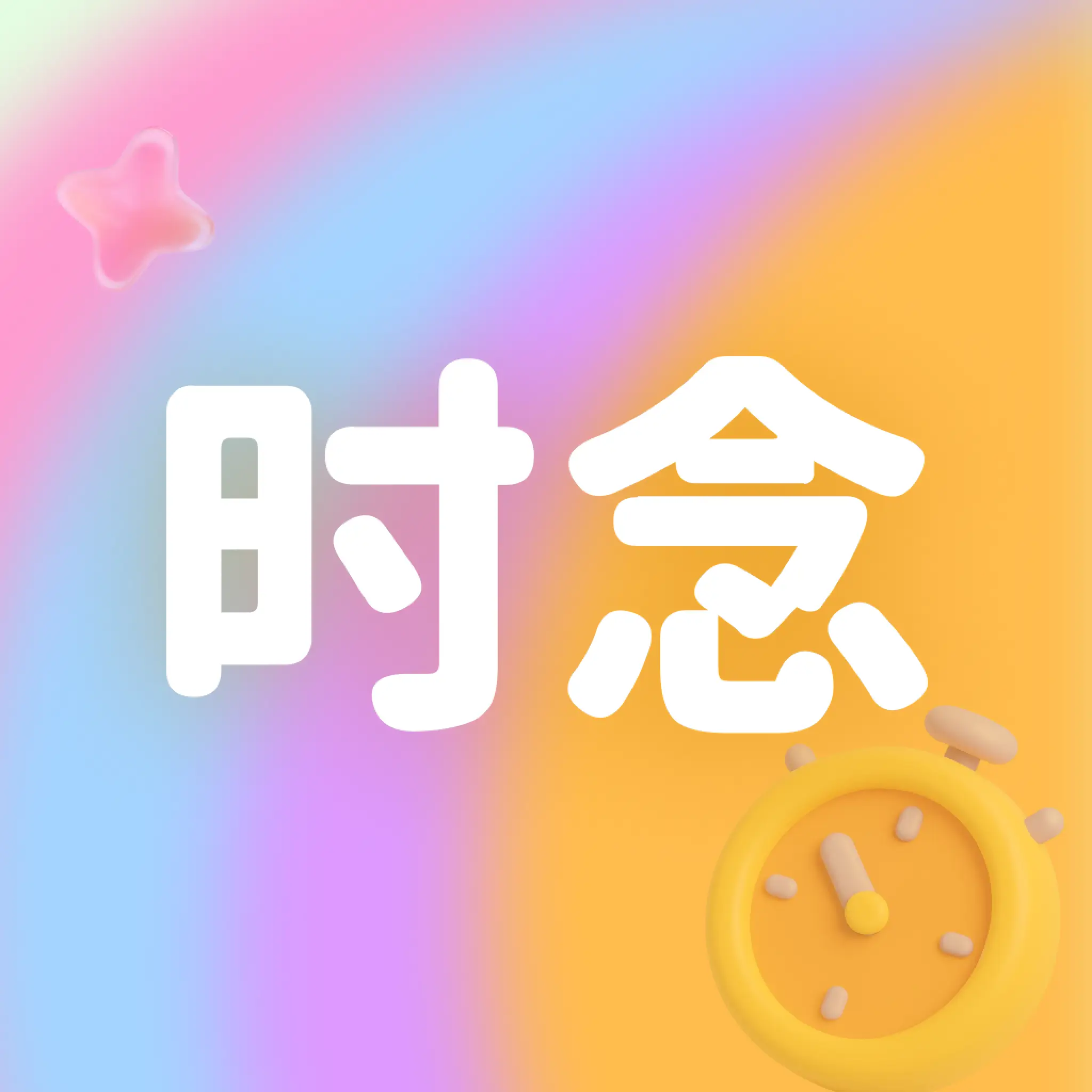 时念2026最新版本v1.0.3 手机版