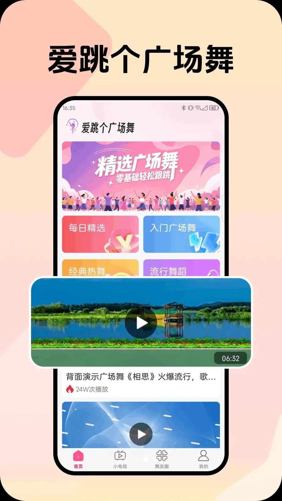 爱跳个广场舞v1.0.2 手机版