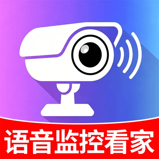 小漫监控语音看家最新手机版v1.0.0 手机版