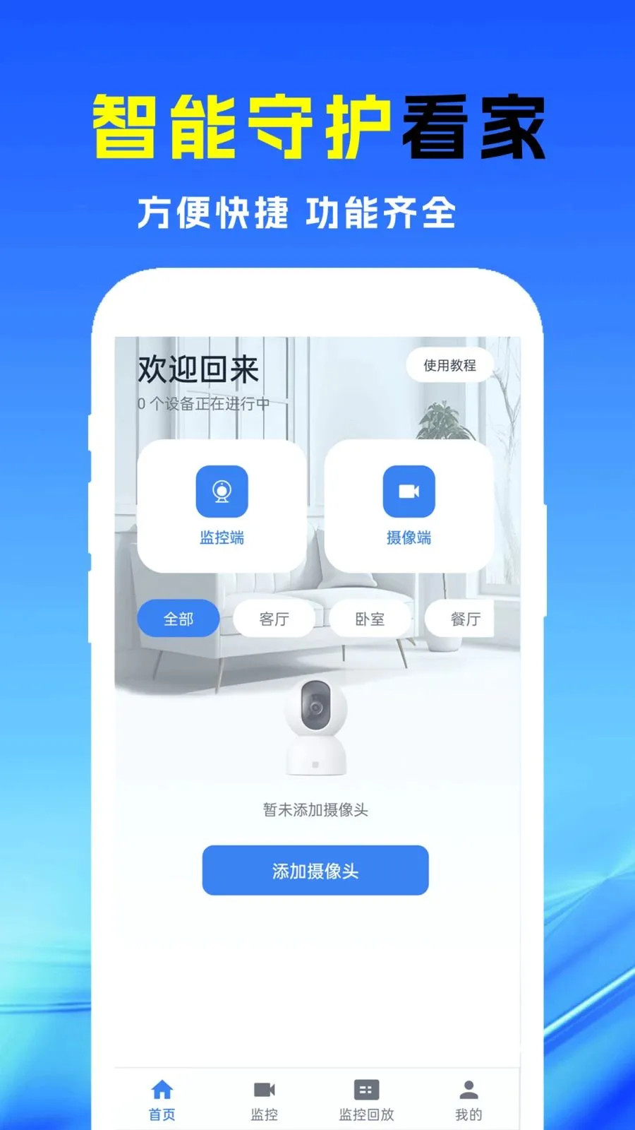 小漫监控语音看家最新手机版v1.0.0 手机版