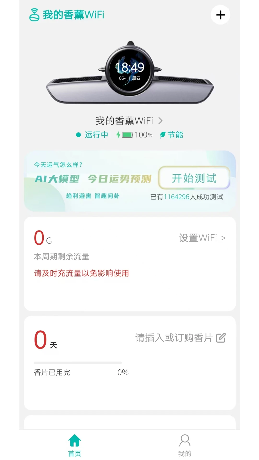 我的香薰WiFiv1.0.2 手机版