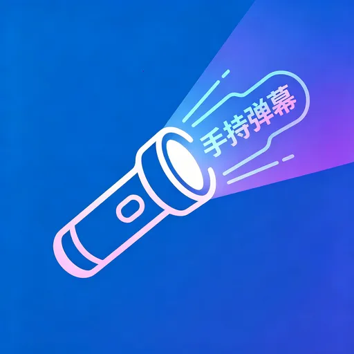手持LED显示屏软件2026最新版本v7562572.6623.115 安卓版