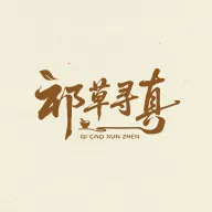 祁草寻真2026官方最新版本v1.9040 安卓版
